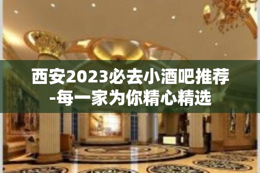 西安2023必去小酒吧推荐-每一家为你精心精选