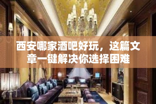 西安哪家酒吧好玩，这篇文章一键解决你选择困难