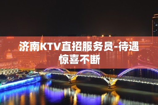 济南KTV直招服务员-待遇惊喜不断