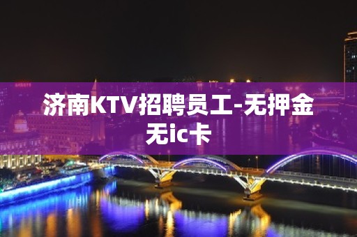 济南KTV招聘员工-无押金无ic卡