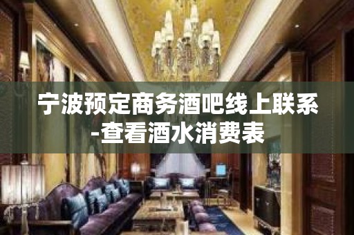 宁波预定商务酒吧线上联系-查看酒水消费表