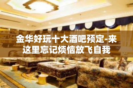 金华好玩十大酒吧预定-来这里忘记烦恼放飞自我