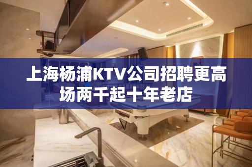 上海杨浦KTV公司招聘更高场两千起十年老店