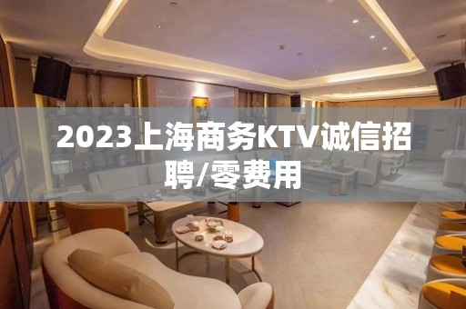 2023上海商务KTV诚信招聘/零费用