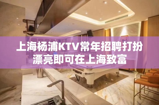 上海杨浦KTV常年招聘打扮漂亮即可在上海致富