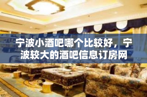 宁波小酒吧哪个比较好，宁波较大的酒吧信息订房网