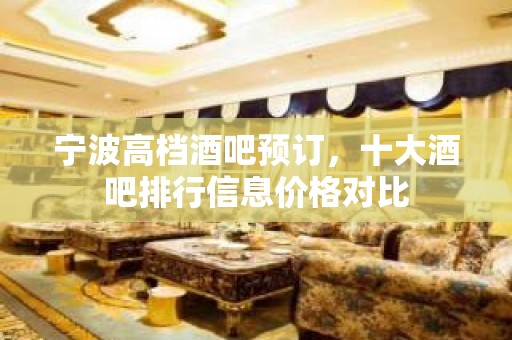 宁波高档酒吧预订，十大酒吧排行信息价格对比