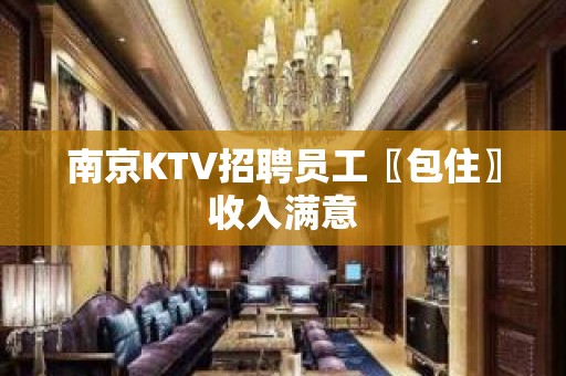 南京KTV招聘员工〖包住〗收入满意