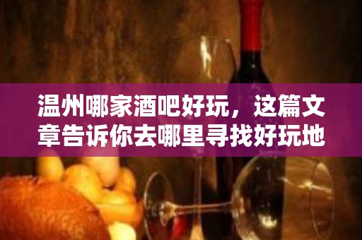 温州哪家酒吧好玩，这篇文章告诉你去哪里寻找好玩地方