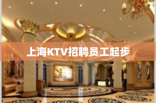 上海KTV招聘员工起步