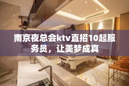 南京夜总会ktv直招10起服务员，让美梦成真