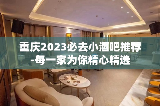 重庆2023必去小酒吧推荐-每一家为你精心精选