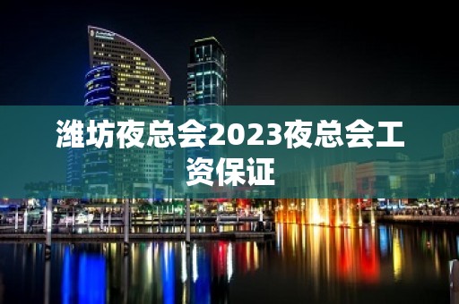 潍坊夜总会2023夜总会工资保证