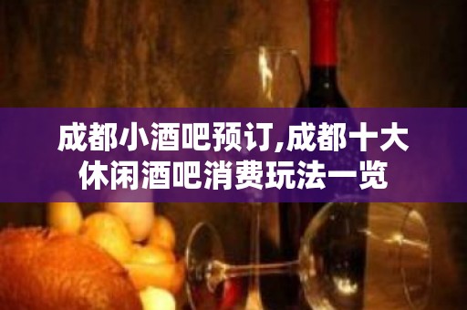 成都小酒吧预订,成都十大休闲酒吧消费玩法一览