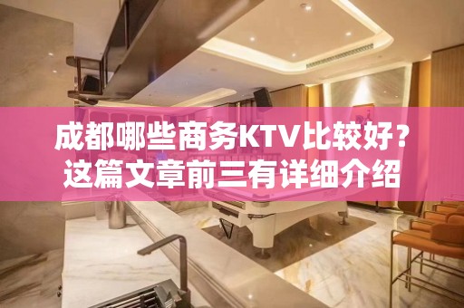 成都哪些商务KTV比较好？这篇文章前三有详细介绍