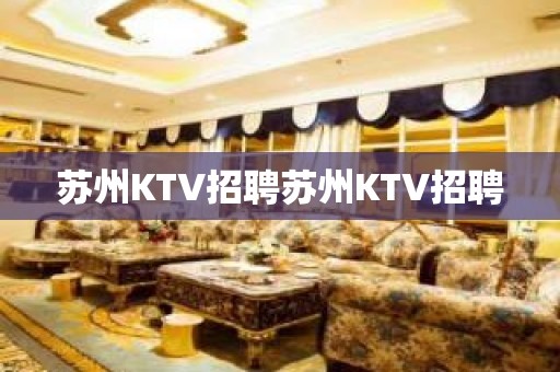 苏州KTV招聘苏州KTV招聘