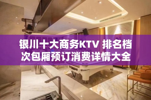 银川十大商务KTV 排名档次包厢预订消费详情大全