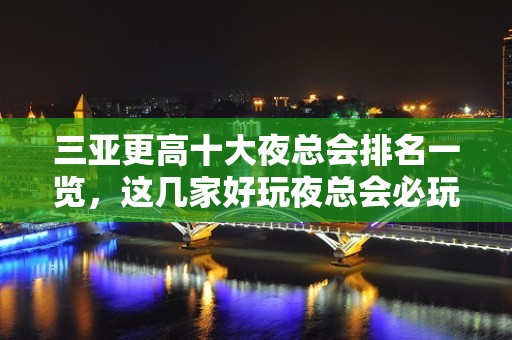 三亚更高十大夜总会排名一览，这几家好玩夜总会必玩