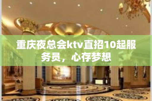 重庆夜总会ktv直招10起服务员，心存梦想