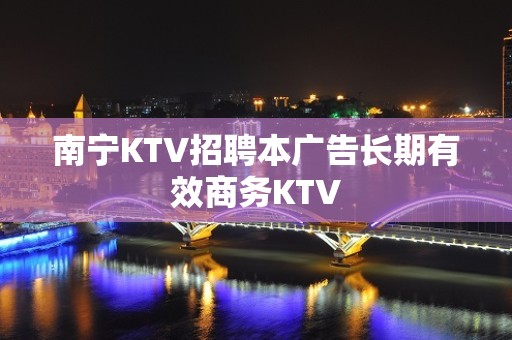 南宁KTV招聘本广告长期有效商务KTV