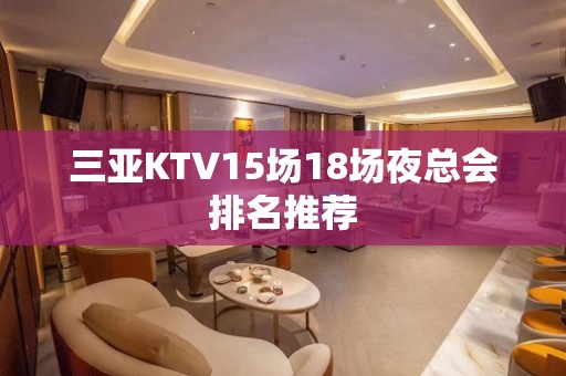 三亚KTV15场18场夜总会排名推荐