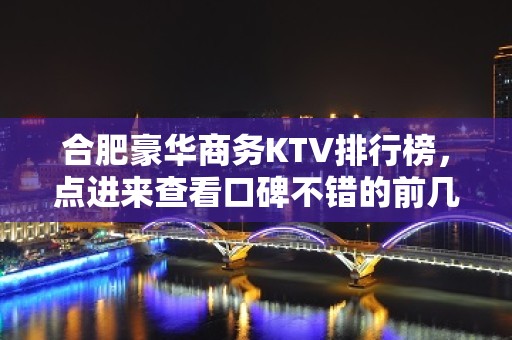 合肥豪华商务KTV排行榜，点进来查看口碑不错的前几名