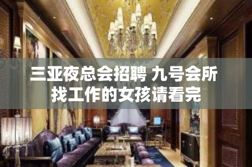 三亚夜总会招聘 九号会所 找工作的女孩请看完