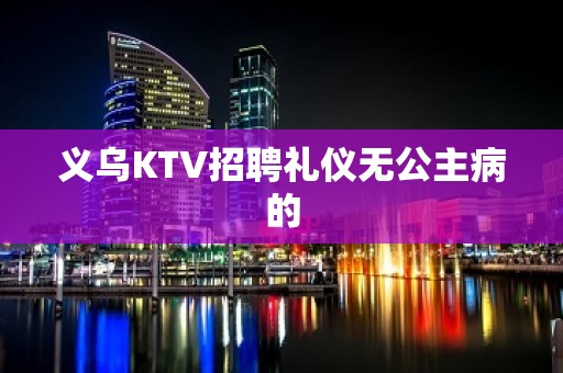 义乌KTV招聘礼仪无公主病的