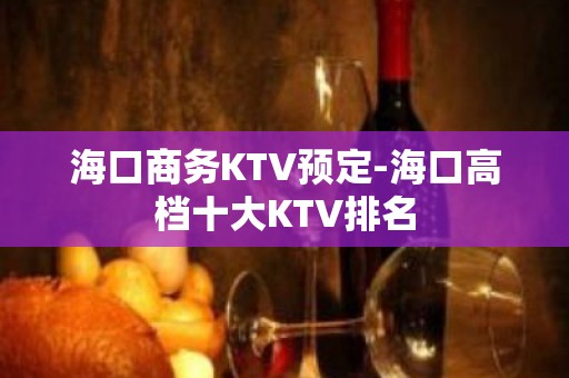 海口商务KTV预定-海口高档十大KTV排名