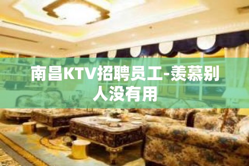 南昌KTV招聘员工-羡慕别人没有用