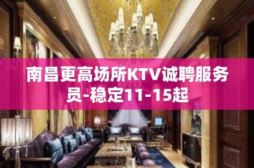 南昌更高场所KTV诚聘服务员-稳定11-15起