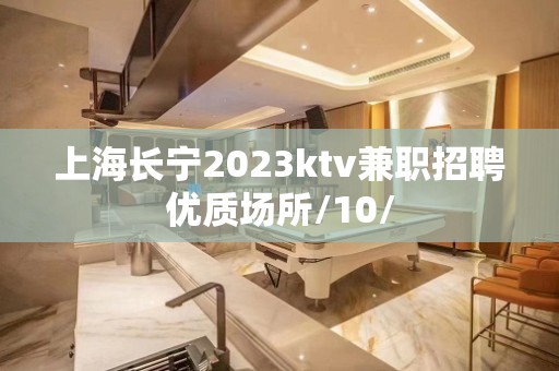 上海长宁2023ktv兼职招聘优质场所/10/