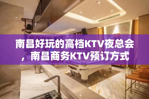 南昌好玩的高档KTV夜总会，南昌商务KTV预订方式