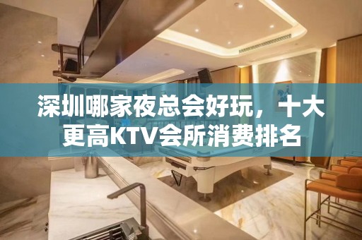 深圳哪家夜总会好玩，十大更高KTV会所消费排名