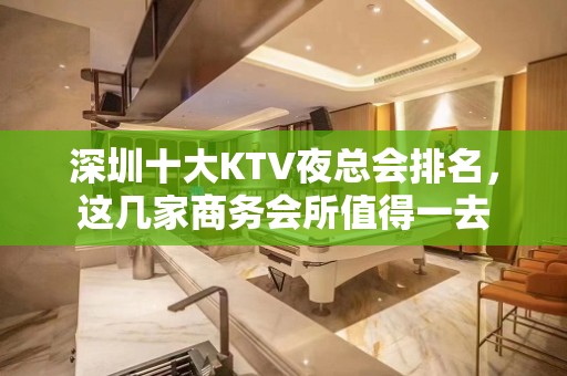 深圳十大KTV夜总会排名，这几家商务会所值得一去