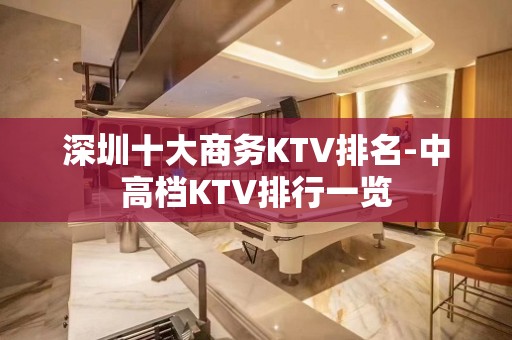 深圳十大商务KTV排名-中高档KTV排行一览