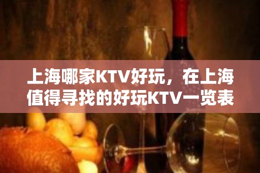 上海哪家KTV好玩，在上海值得寻找的好玩KTV一览表