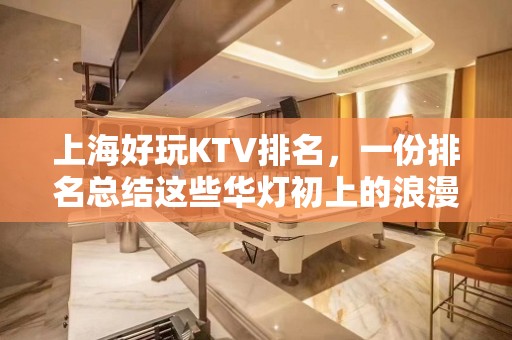 上海好玩KTV排名，一份排名总结这些华灯初上的浪漫