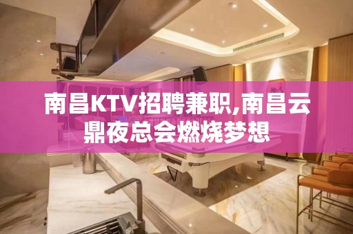 南昌KTV招聘兼职,南昌云鼎夜总会燃烧梦想