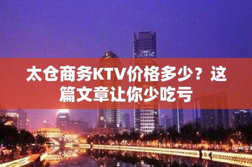 太仓商务KTV价格多少？这篇文章让你少吃亏