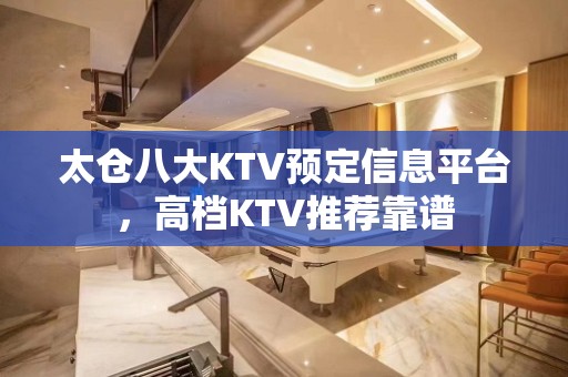 太仓八大KTV预定信息平台，高档KTV推荐靠谱