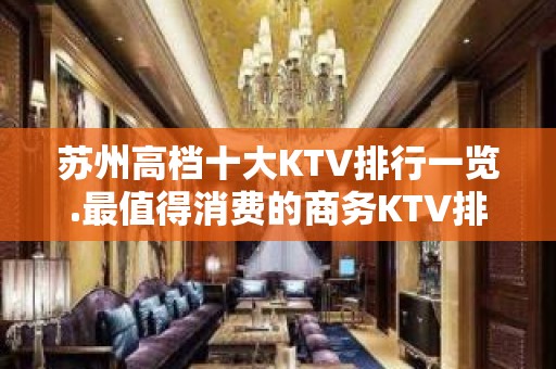 苏州高档十大KTV排行一览.最值得消费的商务KTV排名榜