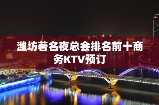 潍坊著名夜总会排名前十商务KTV预订