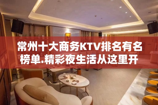 常州十大商务KTV排名有名榜单.精彩夜生活从这里开始！