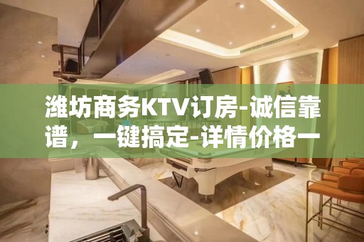 潍坊商务KTV订房-诚信靠谱，一键搞定-详情价格一览