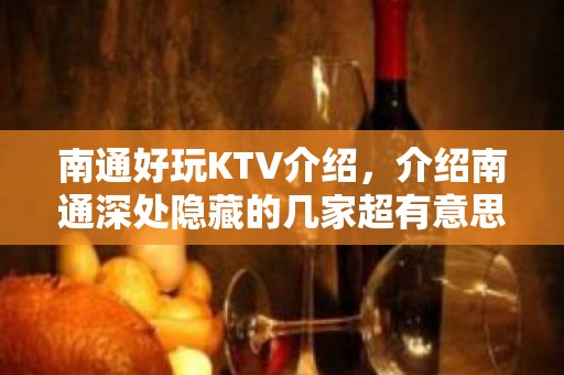 南通好玩KTV介绍，介绍南通深处隐藏的几家超有意思KTV