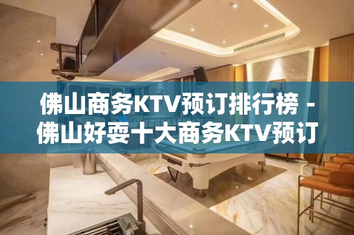 佛山商务KTV预订排行榜－佛山好耍十大商务KTV预订