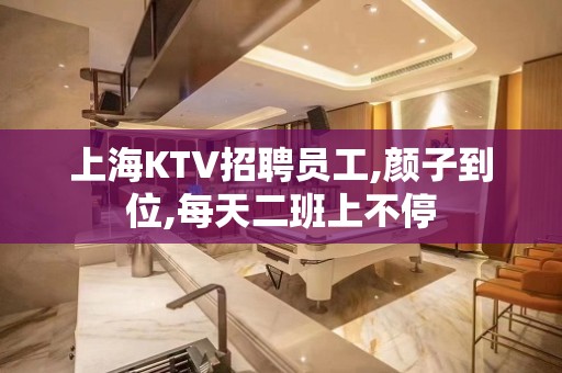 上海KTV招聘员工,颜子到位,每天二班上不停