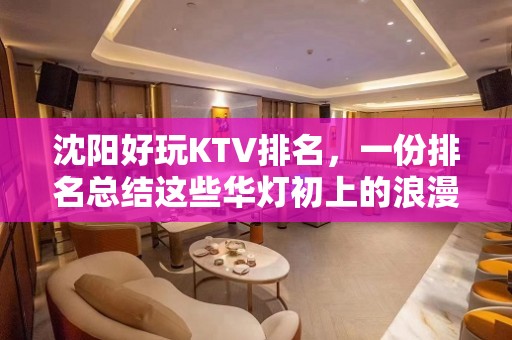 沈阳好玩KTV排名，一份排名总结这些华灯初上的浪漫