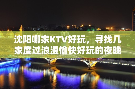 沈阳哪家KTV好玩，寻找几家度过浪漫愉快好玩的夜晚